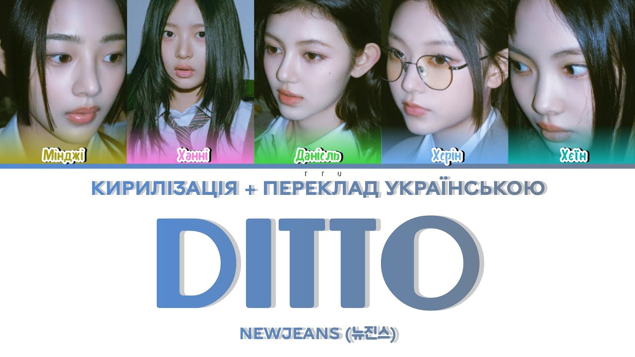 NEWJEANS - DITTO (КИРИЛІЗАЦІЯ + ПЕРЕКЛАД УКРАЇНСЬКОЮ)