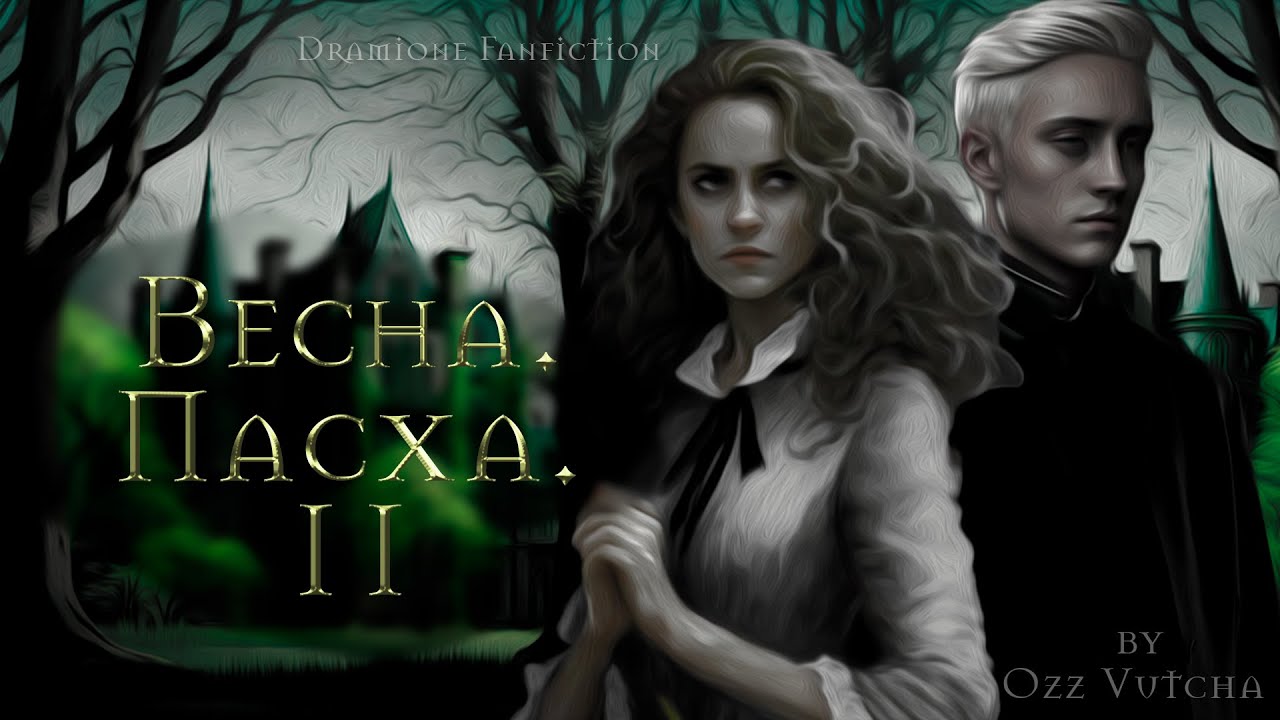 Глава 2.Год.Весна:Пасха. Аудиокнига 🎧 🎶 Драмиона/Dramione