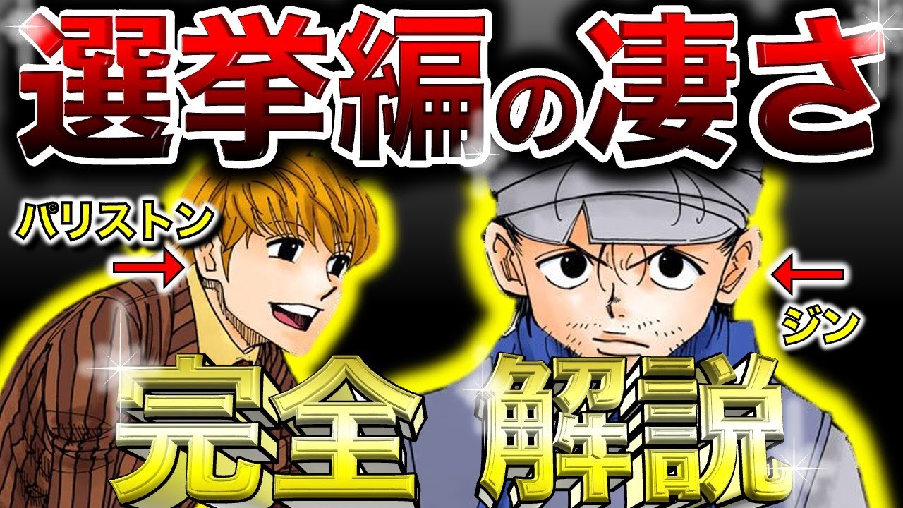 【見なきゃ損！】ジン VS パリストンの前哨戦！選挙編の凄さを完全解説！【ハンターハンター】