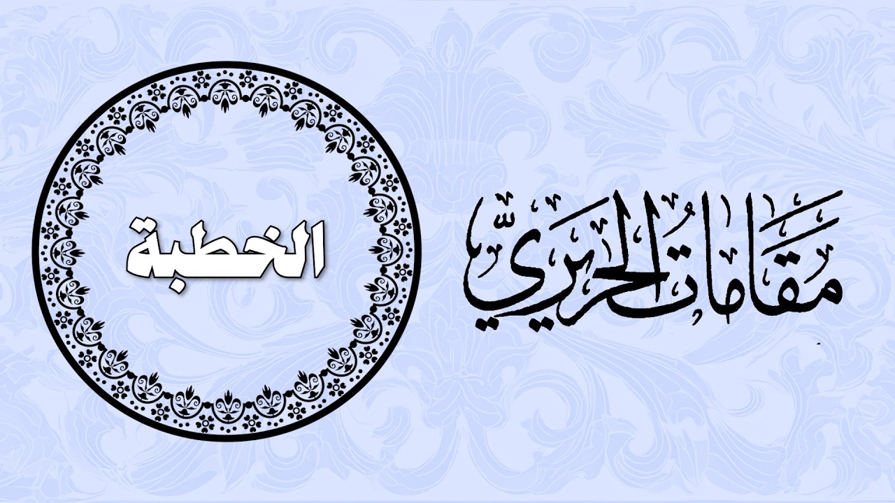 الخطبة - مقامات الحريري