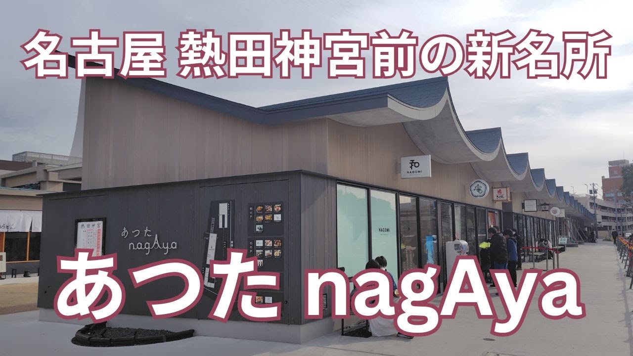 名古屋 熱田神宮前の新名所　あつたnagAyaを散策　名鉄神宮前駅の駅前再開発