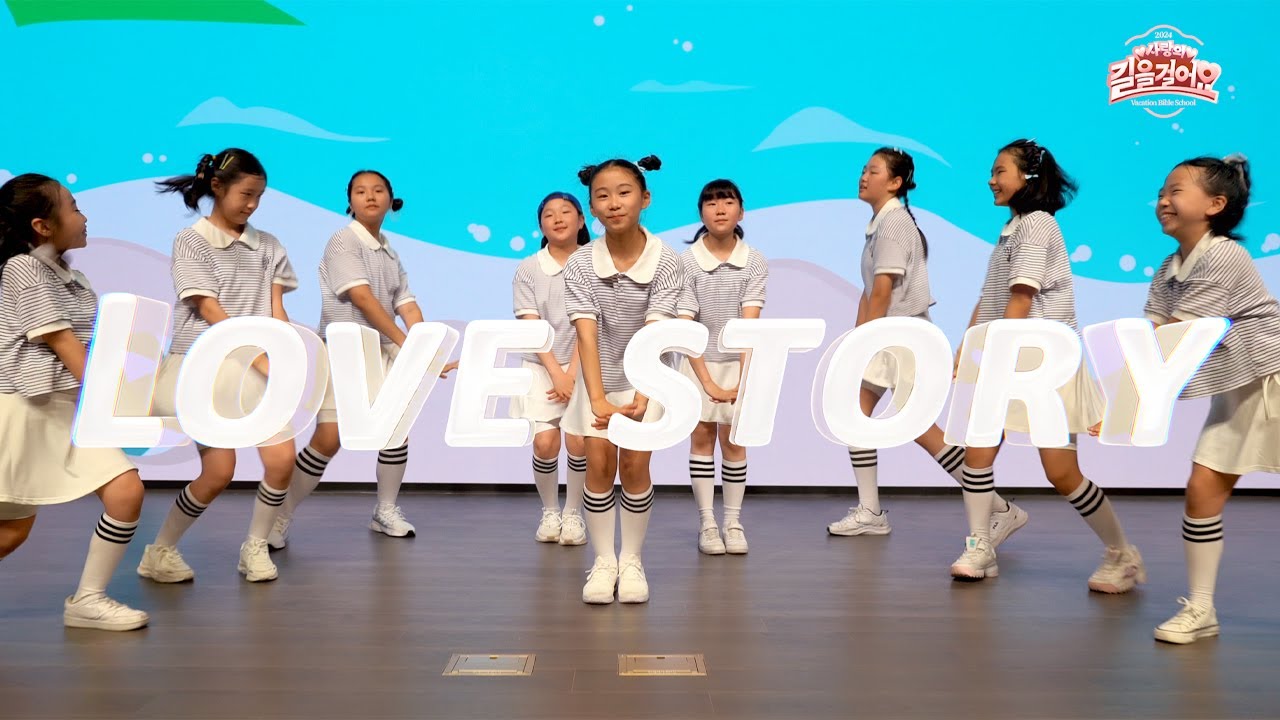 2024 여름성경학교 Love story  - 금란키즈