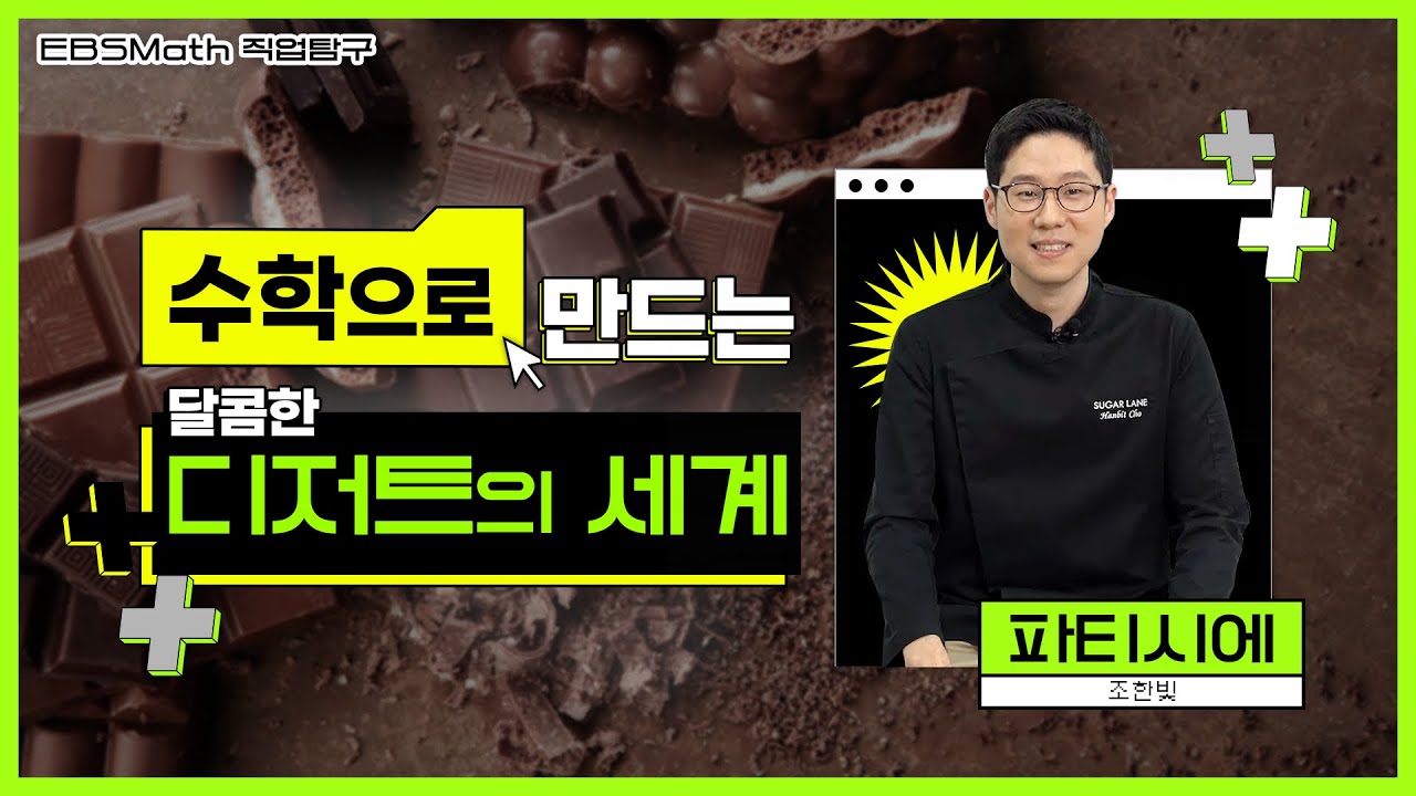 수학으로 만드는 달콤한 디저트의 세계｜수학JobGO!｜#ebsmath #파티시에 #조한빛