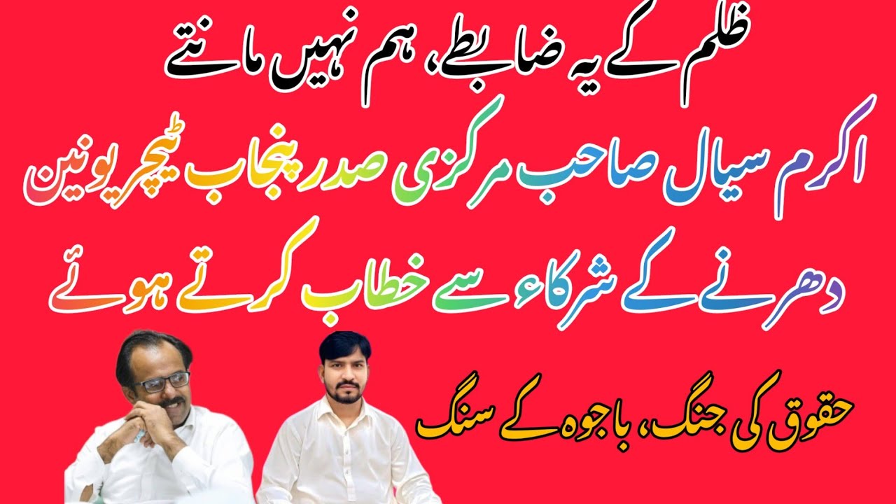 Akram Sial Central President of the Punjab Teachers Union addressing the participants of the sit-in.