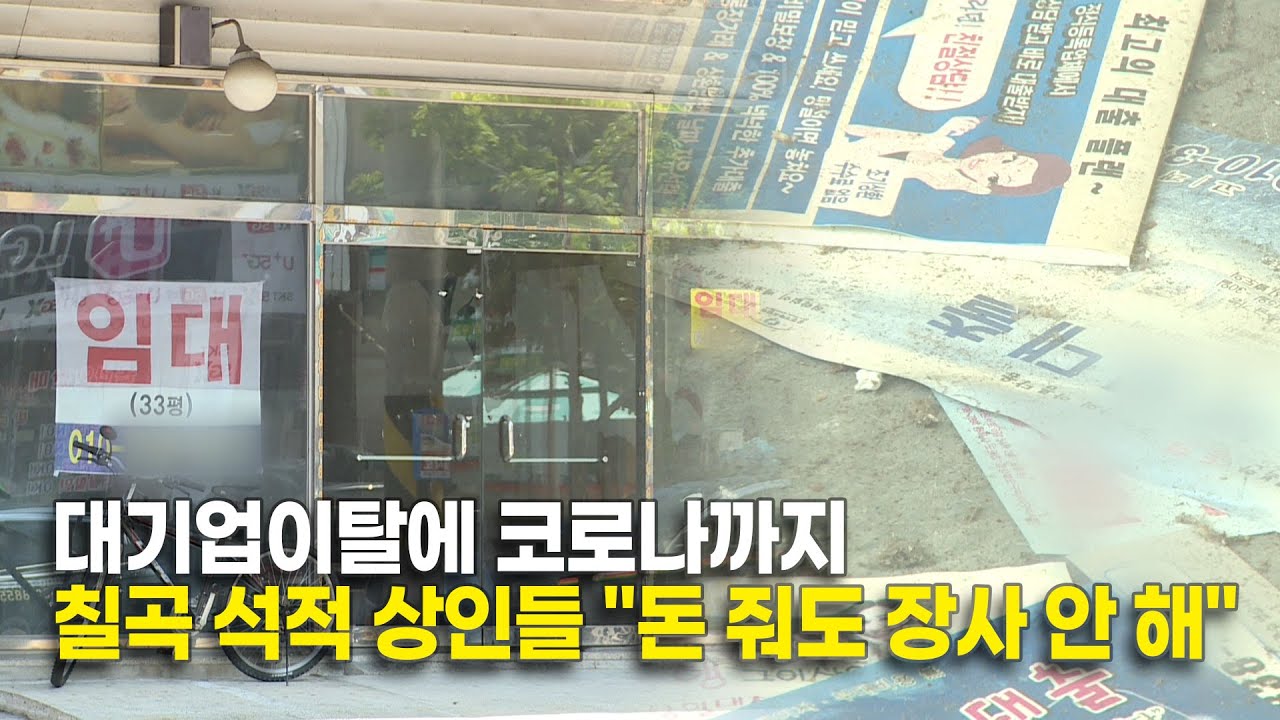 위기의 칠곡 석적 상권 