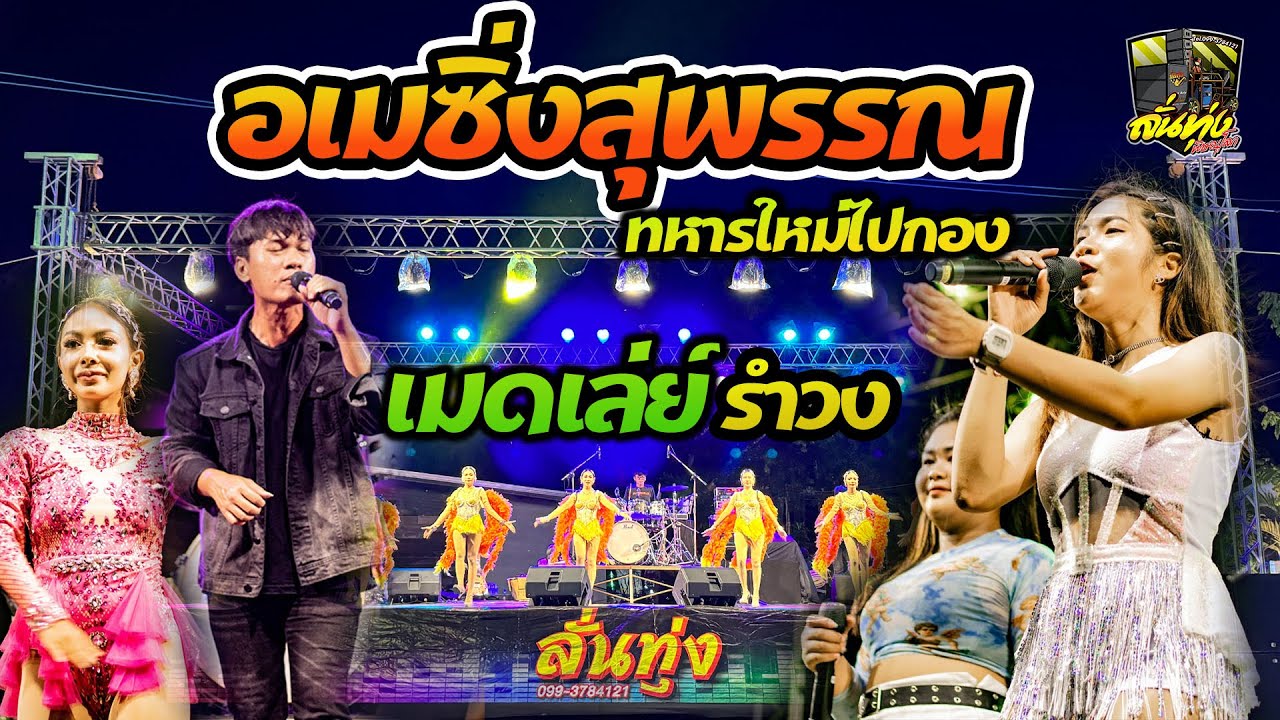 รำวงย้อนยุค!! อเมซิ่งสุพรรณ + ทหารใหม่ไปกอง #ลั่นทุ่ง | รูปแบบคอนเสิร์ต