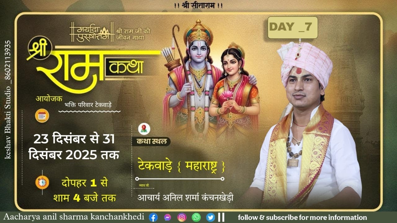 DAY _7 श्रीराम कथा ।। आचार्य अनिल शर्मा कंचनखेड़ी ।। टैकवाडे महाराष्ट्र ।।