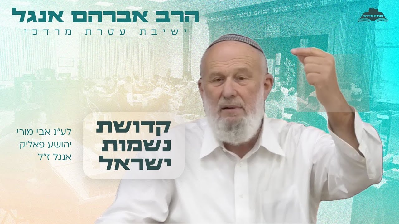 קדושת נשמות ישראל | לע