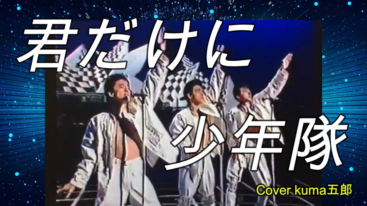 君だけに／少年隊　歌詞付（字幕・説明欄）Cover kuma五郎