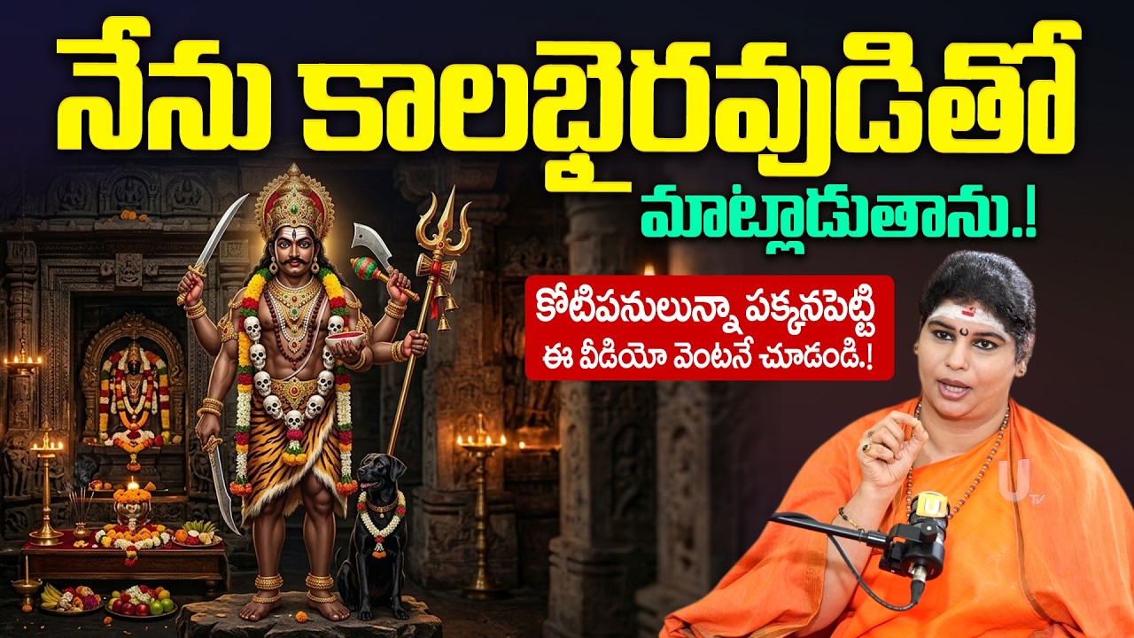 Ramyananda bharathi swamini - నేను కాలభైరవుడితో మాట్లాడుతాను.! | Kalabhairavashatakam | it's UTV