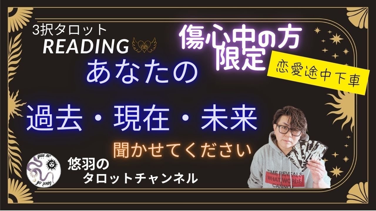 【恋愛タロット🪄】傷心中の方へ💐一緒に恋愛について語りましょう鑑定です🫡