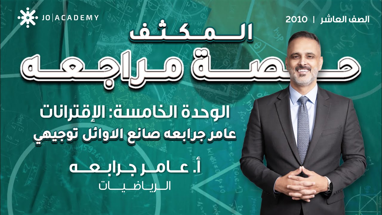 حصة مراجعة - الوحدة الاولى : الصف العاشر 