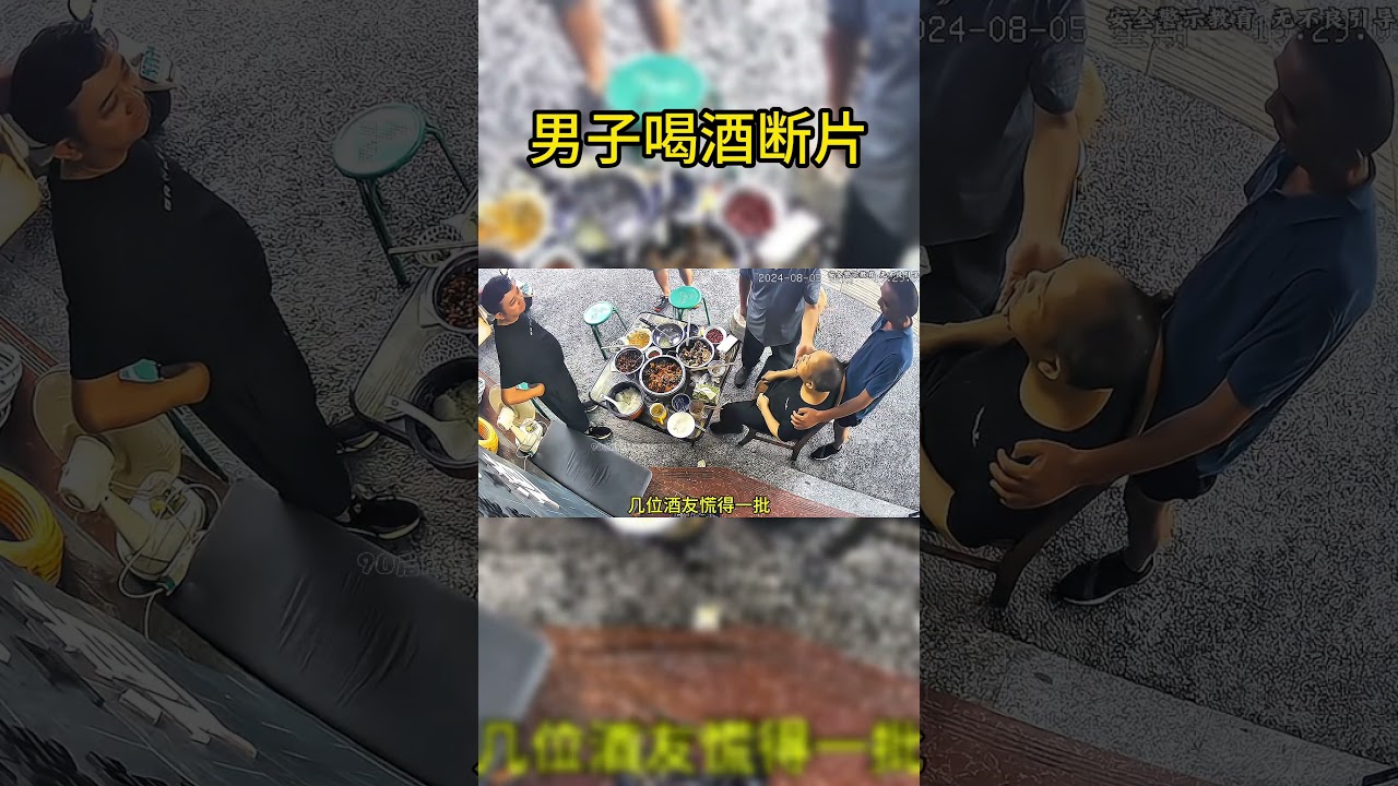 男子喝酒斷片，可把朋友們嚇壞了#搞笑 #熱門#惊险#奇葩#监控下的一幕