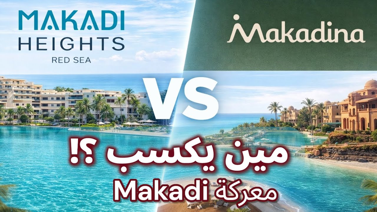 هل Makadina أفضل فعلاً من Makadi Heights؟ | مقارنة بالأرقام