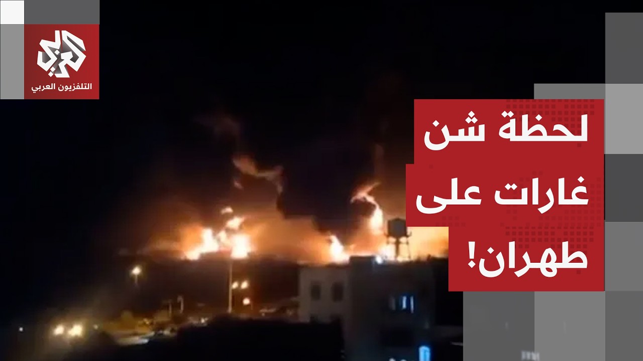 مشاهد من طهران.. انفجرات ضخمة تهز العاصمة الإيرانية منذ قليل