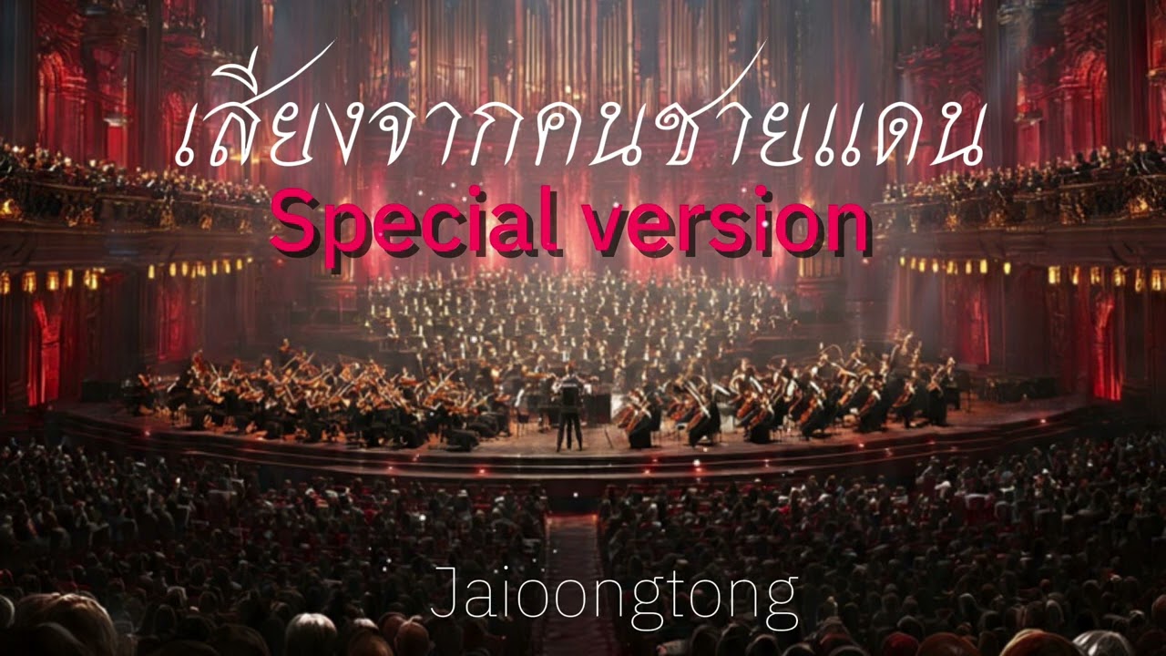เสียงจากคนชายแดน(Special version)-JAIOONGTONG | เวอร์ชั่นพิเศษการแสดงดนตรีเพื่อประเทศไทย2026