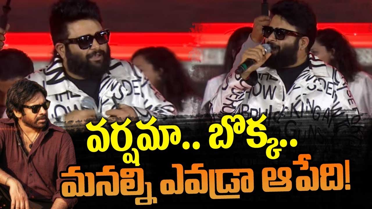 SS thaman Comments About Pawan Kalyan Fans | OG Movie Pre Release Event | TV5 News