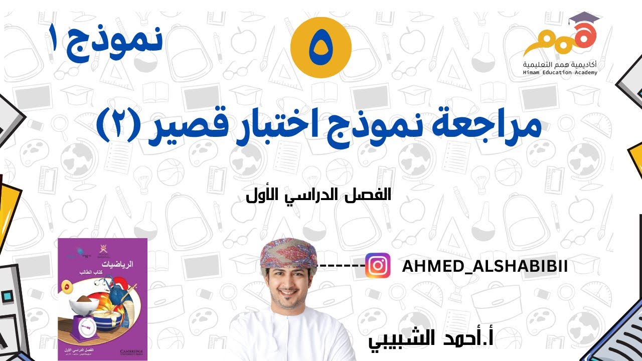 مراجعة الإختبار القصير الثاني للصف الخامس أ.أحمد الشبيبي - النموذج الأول