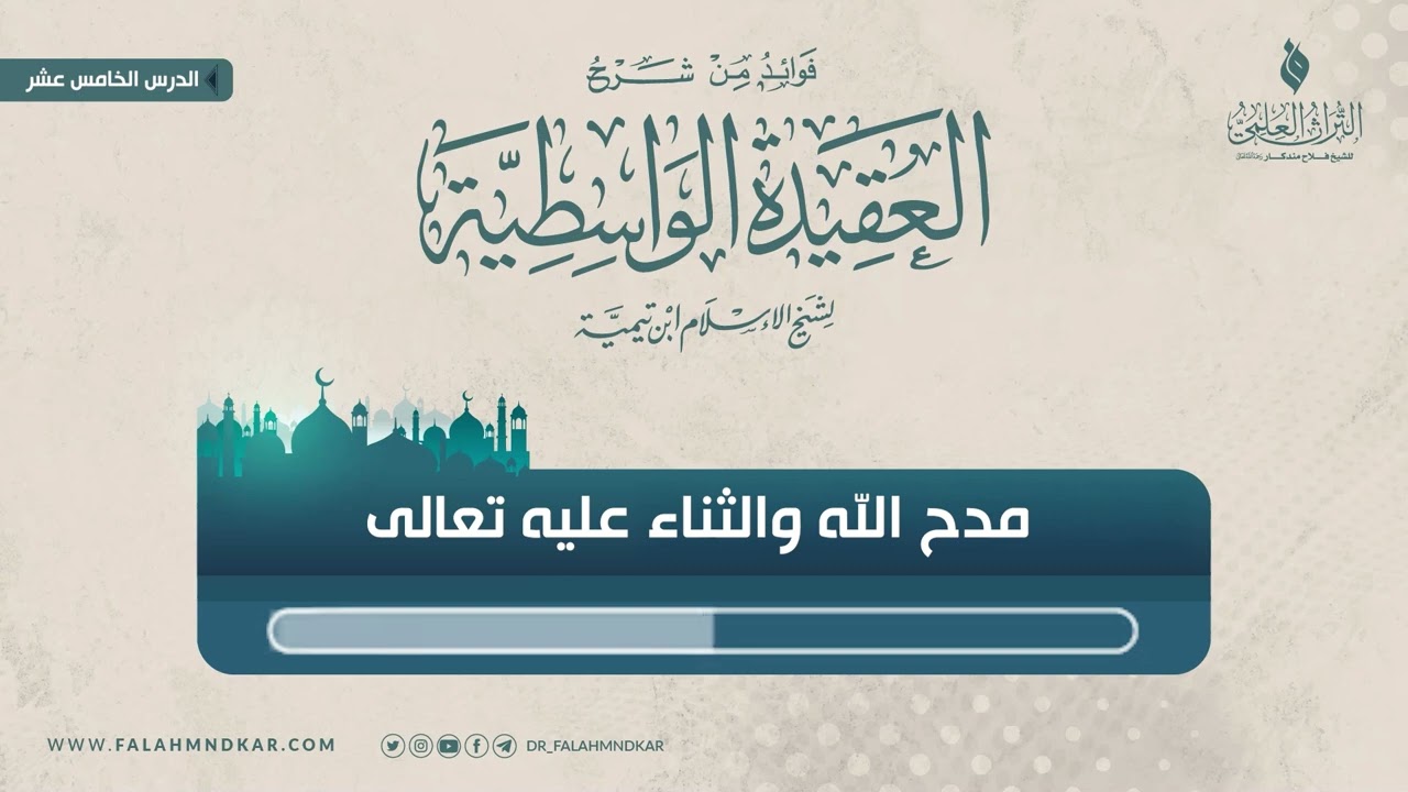 🔸 مدح الله والثناء عليه تعالى📼مقتطف من شرح كتاب 