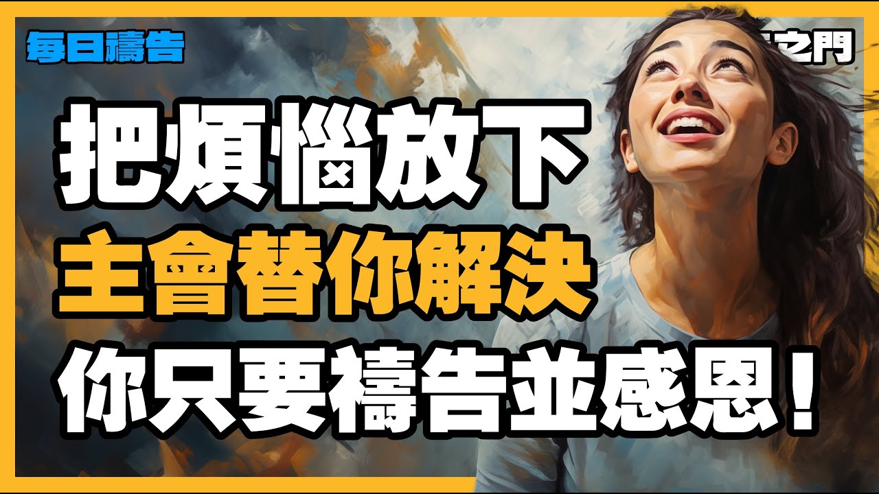 【脱离困境的禱告】上帝會為你處理一切，你只要禱告讚美主！【禱告之門】