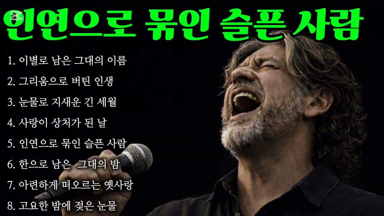 🎵 인생 트로트 I 인연으로 묶인 슬픈 사람 인기트로트#추억감성#7080#감성음악#감성트로트#감성트롯#유튜브