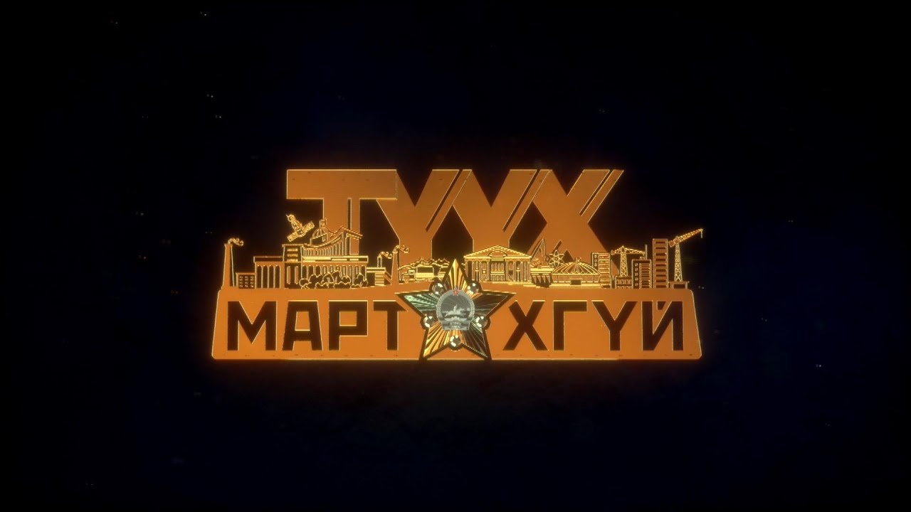 “Түүх мартахгүй” Уран сайхны киноны нээлт