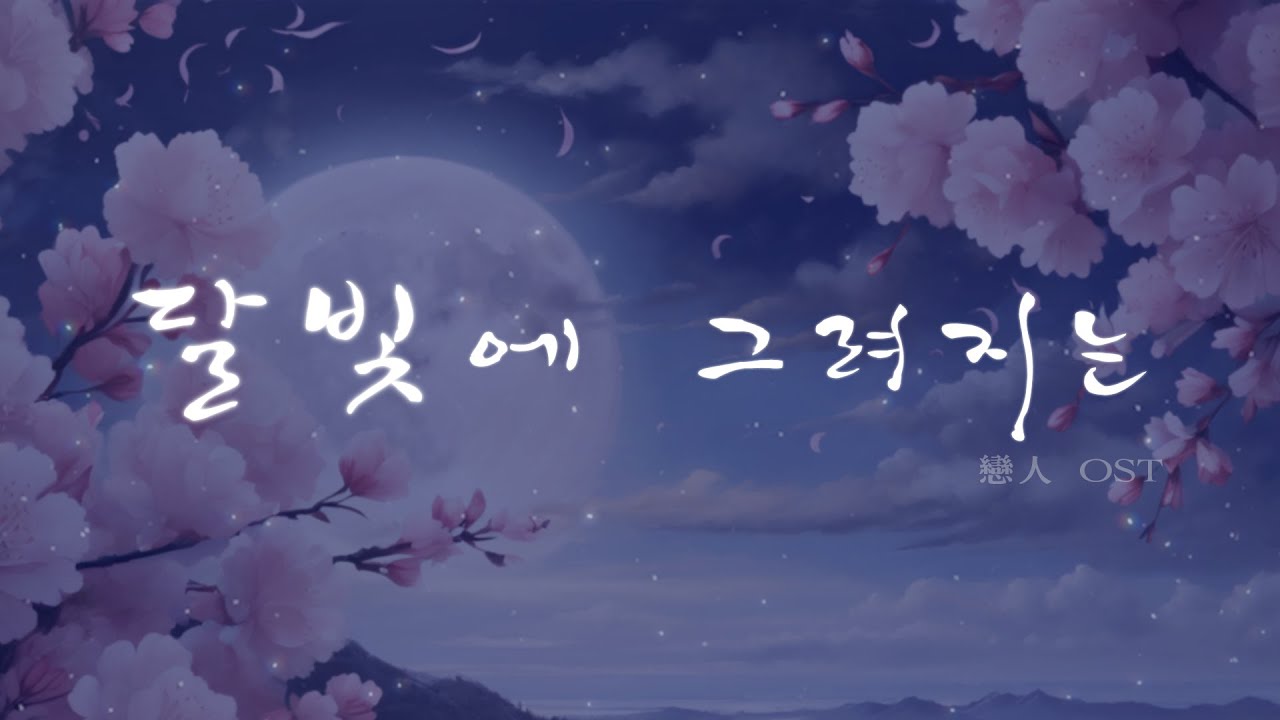 달빛에 그려지는(연인OST) /로엘 COVER