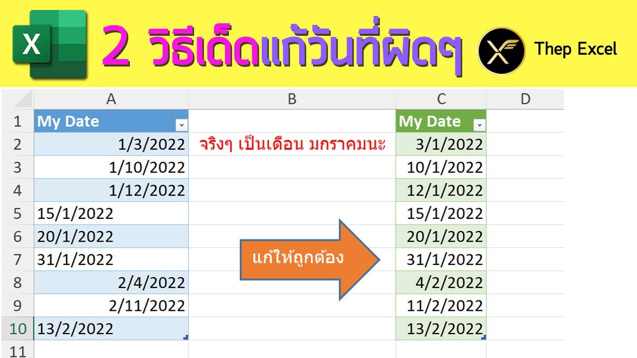 2 วิธีเด็ด แก้วันที่ผิดๆ ใน Excel ให้ถูกต้อง
