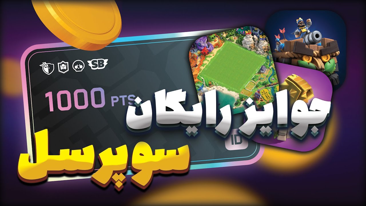 چطور از سایت رسمی سوپرسل جایزه رایگان بگیریم؟ 🎁 بدون جم، اسکین و بنر بگیر!