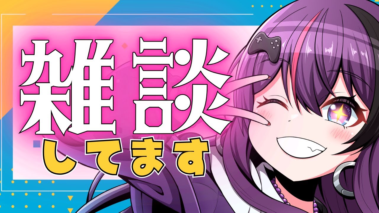【雑談配信】お昼のゲリラッパッパッパこんにちはでおはようの配信激レアです。ラジオ感覚でどうぞ。【初見歓迎 】