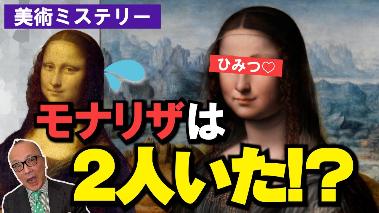 【世界一の名画！あなたの知らない事実】実は２枚あったモナ・リザ！そちらの彼女にはまつ毛も眉毛もある？！超天才が複数モナ・リザを描いた恐るべき意図とは？【レオナルド・ダ・ヴィンチ】