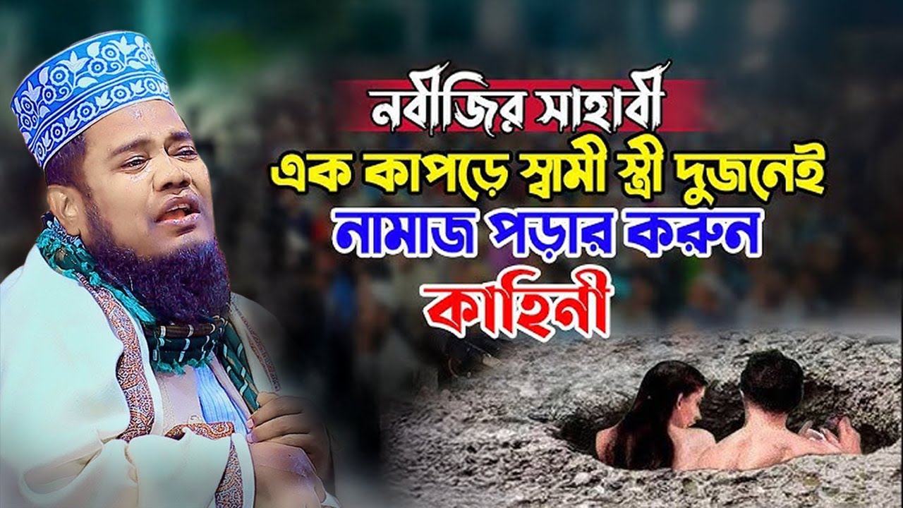 নবীজির সাহাবী এক কাপড়ে স্বামী স্ত্রী দুজনেই নামাজ পড়ার করুন কাহিনী | ক্বারী রুহুল আমিন সিদ্দিকী।