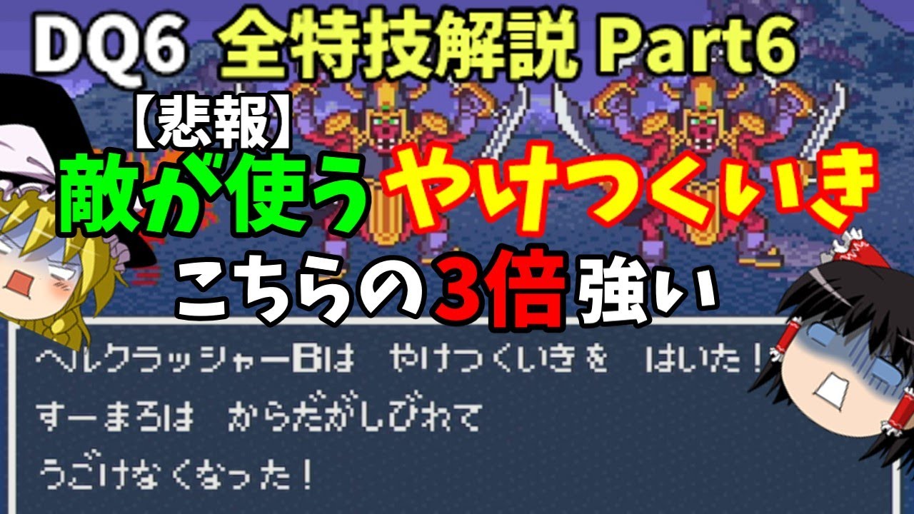 【ゆっくり解説】DQ6全特技解説Part6【状態異常・即死技編】