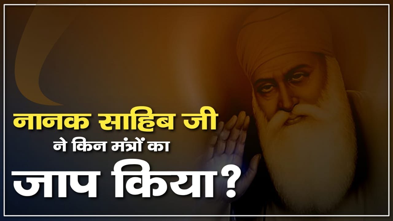 नानक साहिब जी ने किन मंत्रों का जाप किया! || संत रामपाल जी महाराज सत्संग ||