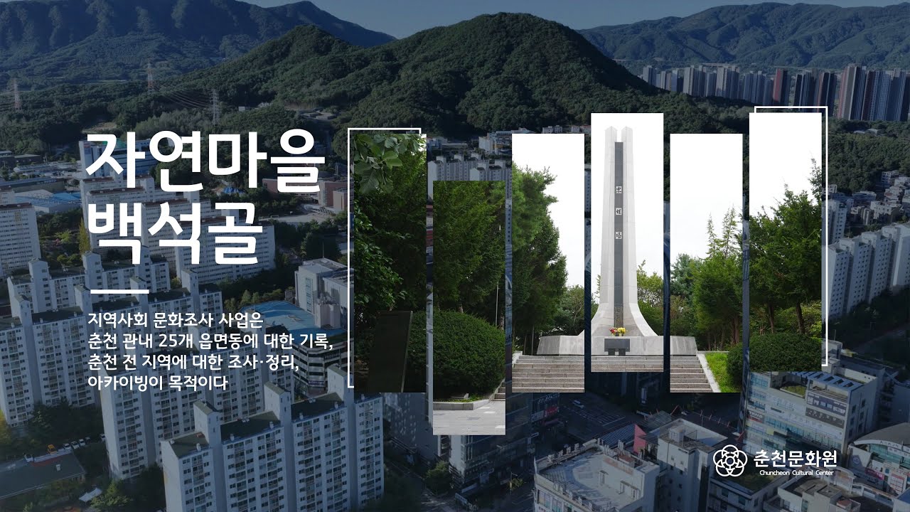 [춘천문화원][춘천학연구소] 퇴계동 | 자연마을 백석골