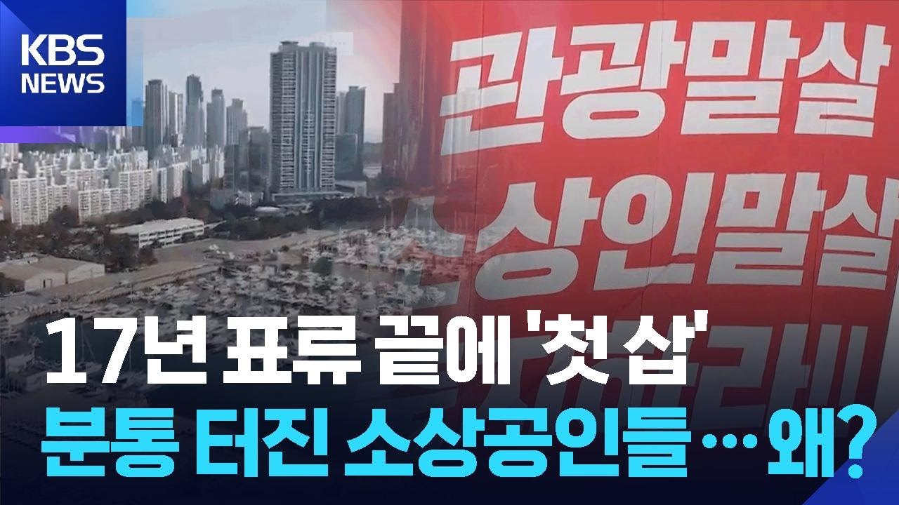 17년 표류 끝에 요트 경기장 재개발&hellip;분통 터진 소상공인들, 왜? / KBS  2025.11.25.