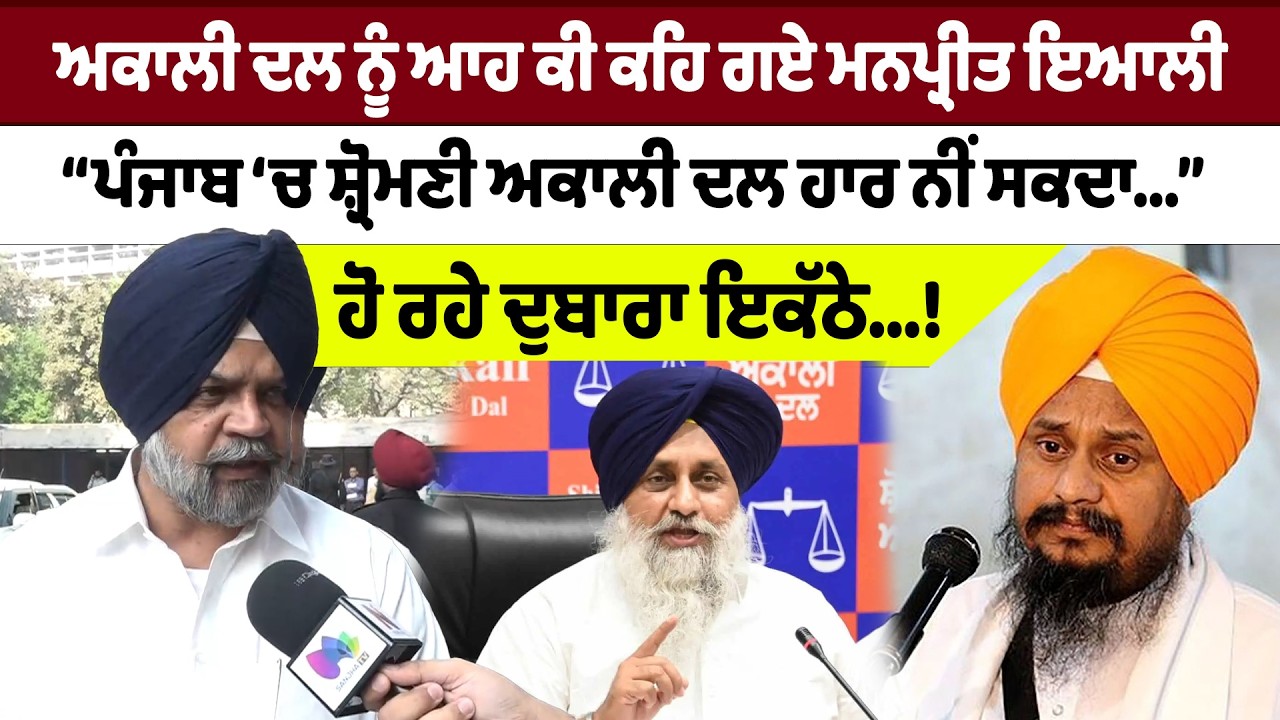 Punjab Vidhan Vabha | ਅਕਾਲੀ ਦਲ ਨੂੰ ਆਹ ਕੀ ਕਹਿ ਗਏ ਮਨਪ੍ਰੀਤ ਇਆਲੀ |