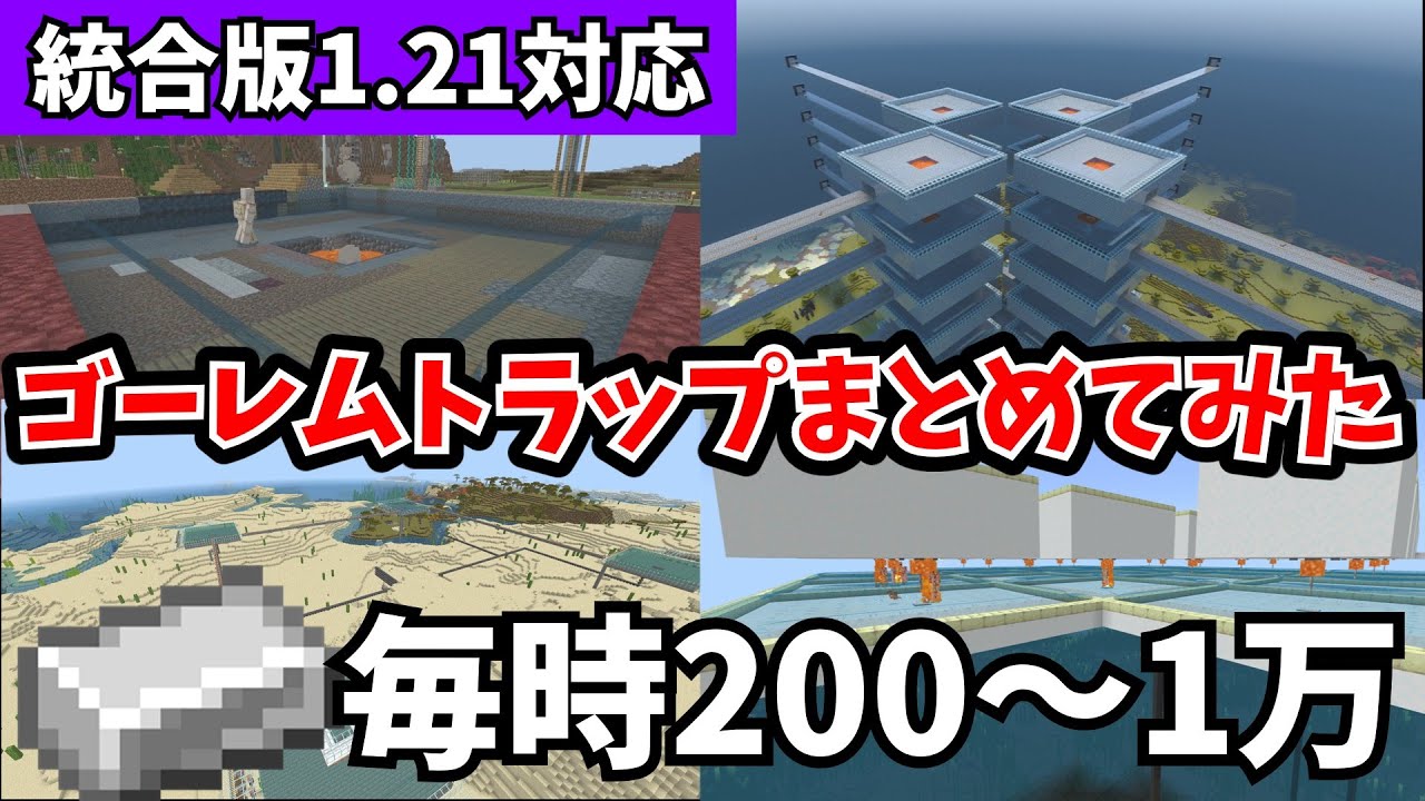 【マイクラ統合版】毎時200～1万のゴーレムトラップまとめてみた【PE/PS4/Switch/Xbox/Win10】ver1.21