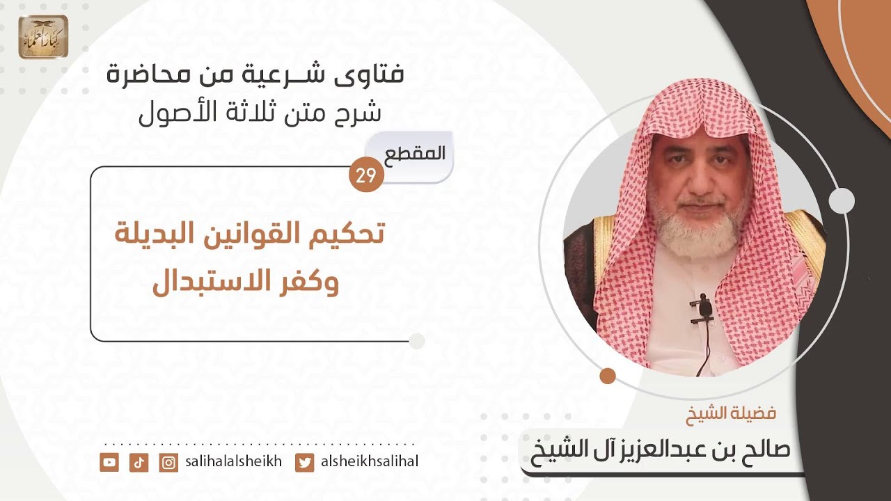 تحكيم القوانين البديلة وكفر الاستبدال | فضيلة الشيخ صالح آل الشيخ