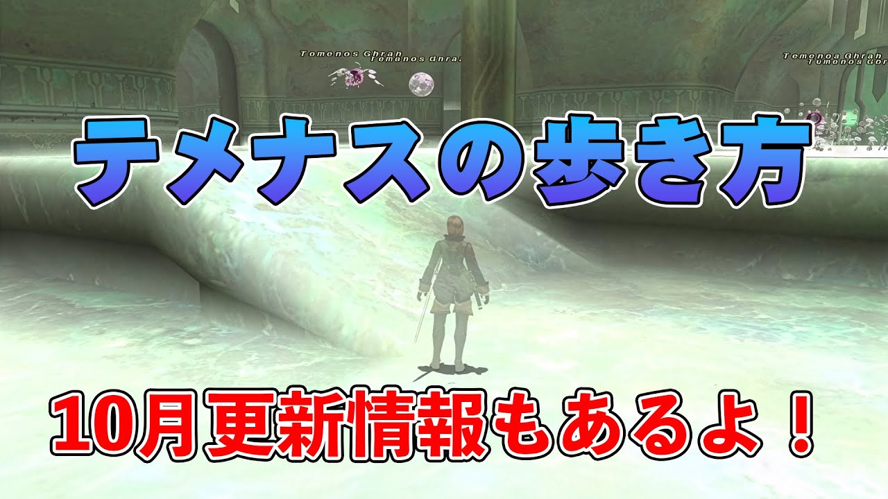 FF11 テメナスの歩き方 ＆ 10月の更新情報