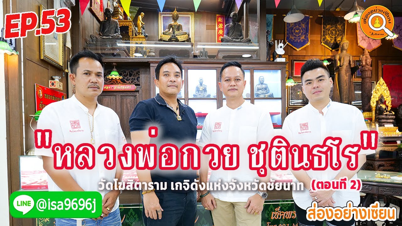 EP53.ส่องอย่างเซียน หลวงพ่อกวย ชุตินธโร
