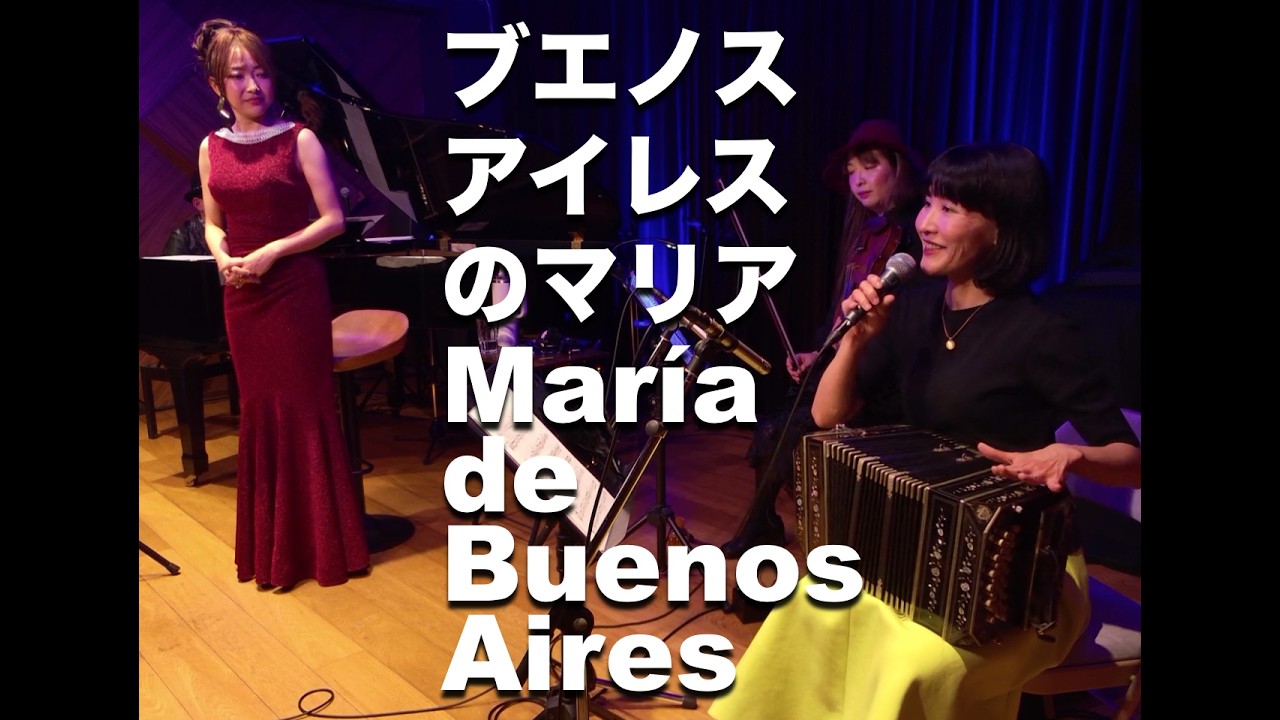 「ブエノスアイレスのマリア」バンドネオン奏者・海上亞佑巳と歌手・ハルカミホ Live La bandoneonista Ayumi Unakami y la cantante Haruka Miho