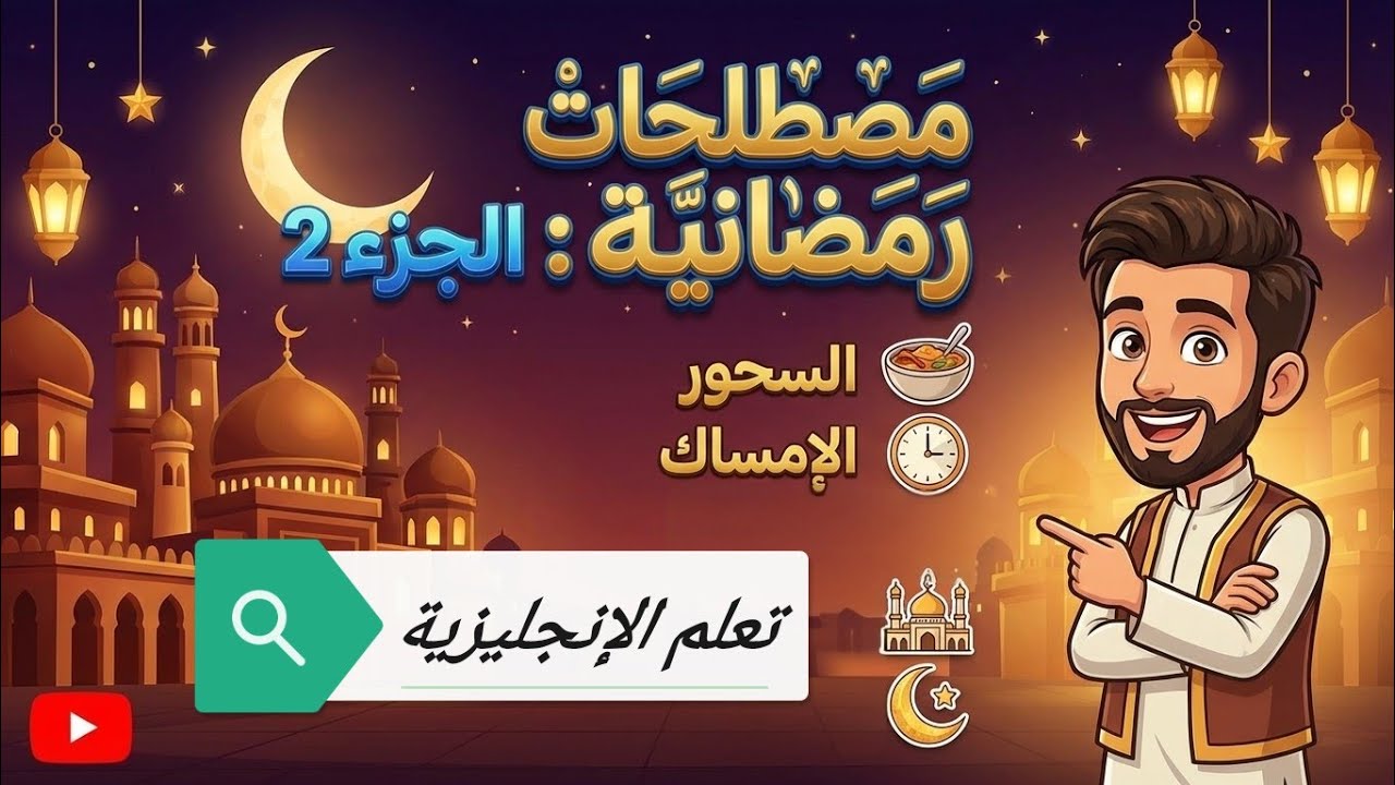 سلسلة رمضانية مترجمة لتعلم الانجليزية 2