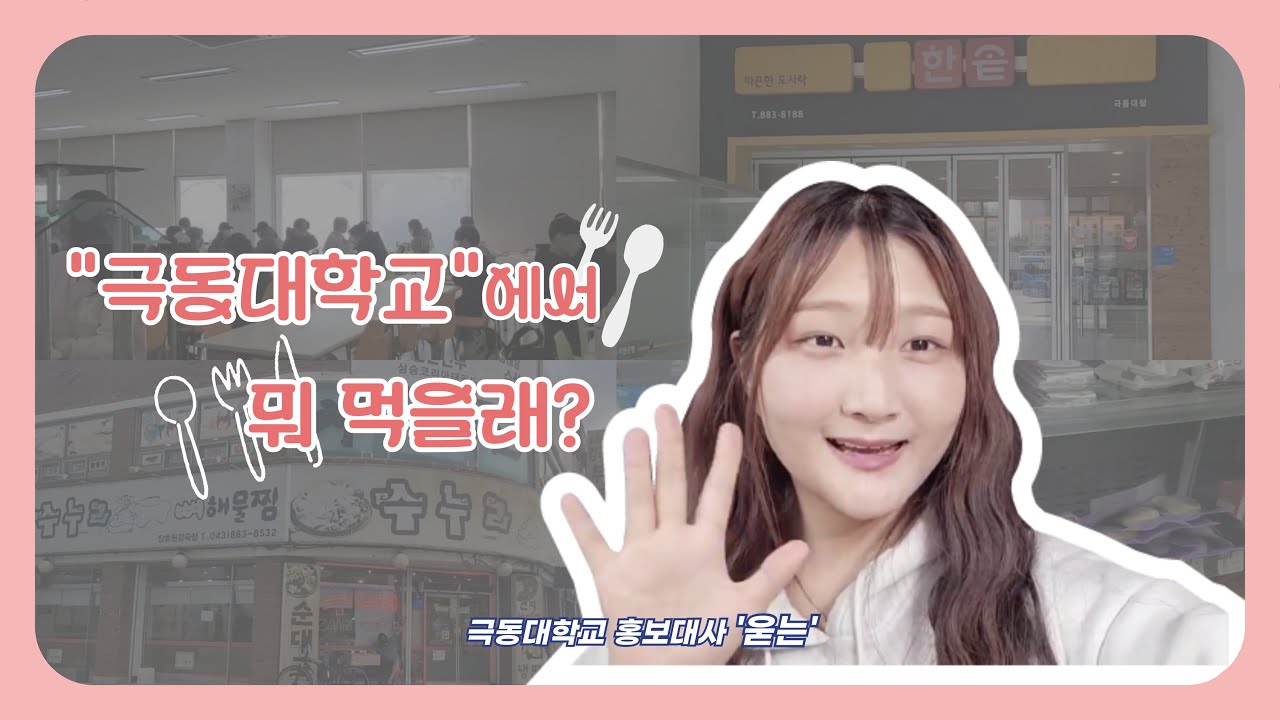 [욷는VLOG] 극동대학교 오늘 뭐 먹지?🍚