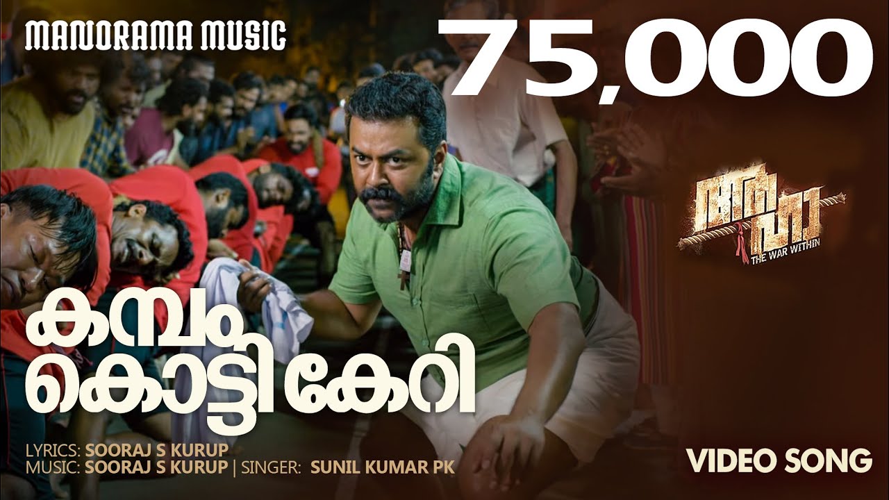 KAMBAM KOTTI KERAN | AAHA MOVIE | INDRAJITH SUKUMARAN | AMITH C| MANOJ K JAYAN | SOORAJ S KURUP