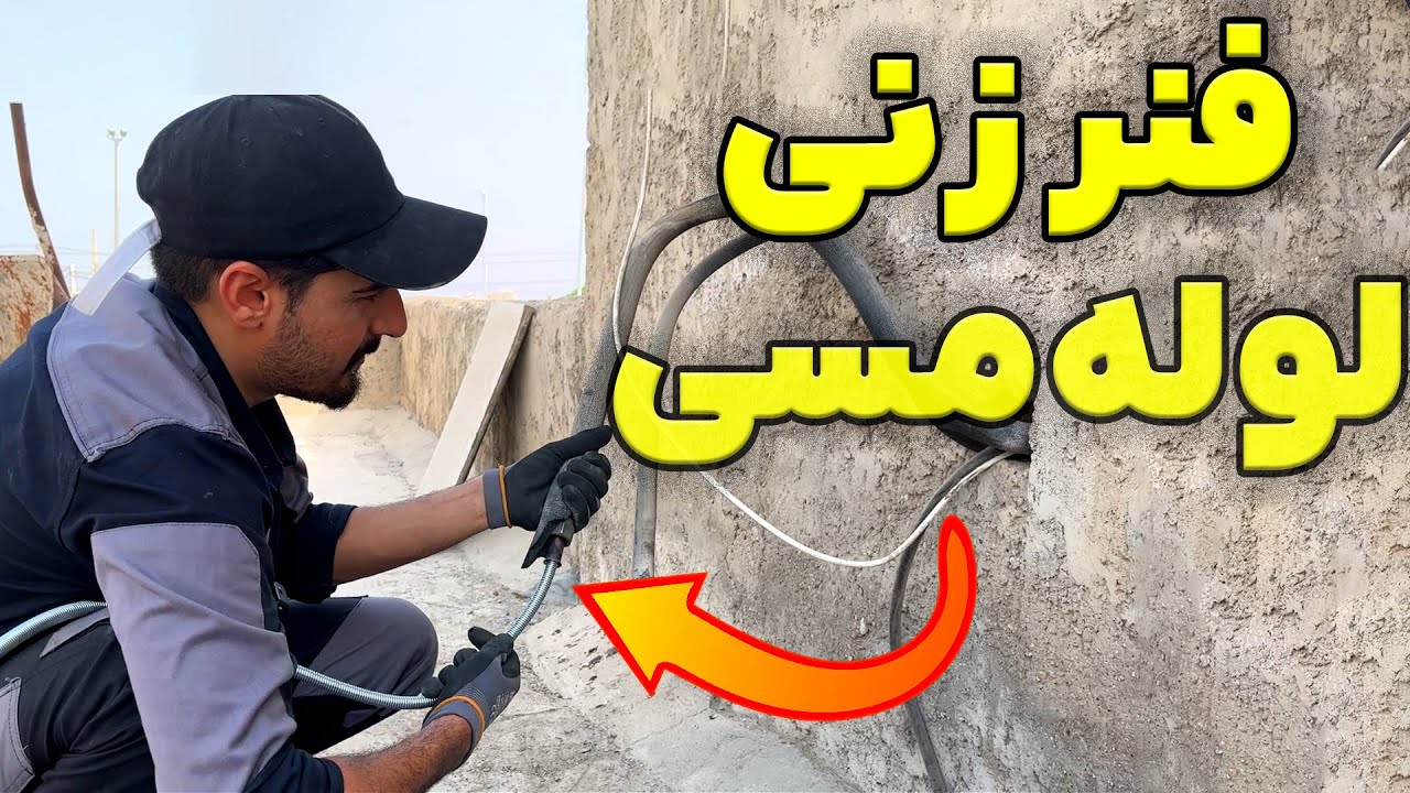 لوله‌کشی اسپلیت1: فنر زنی و در آوردن لوله‌ها