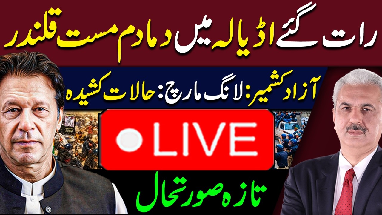 🔴LIVE | BREAKING NEWS FROM ADIALA JAIL -  PTI DHARNA | AZAD KASHMIR LATEST SITUATION | ARIF HAMEED