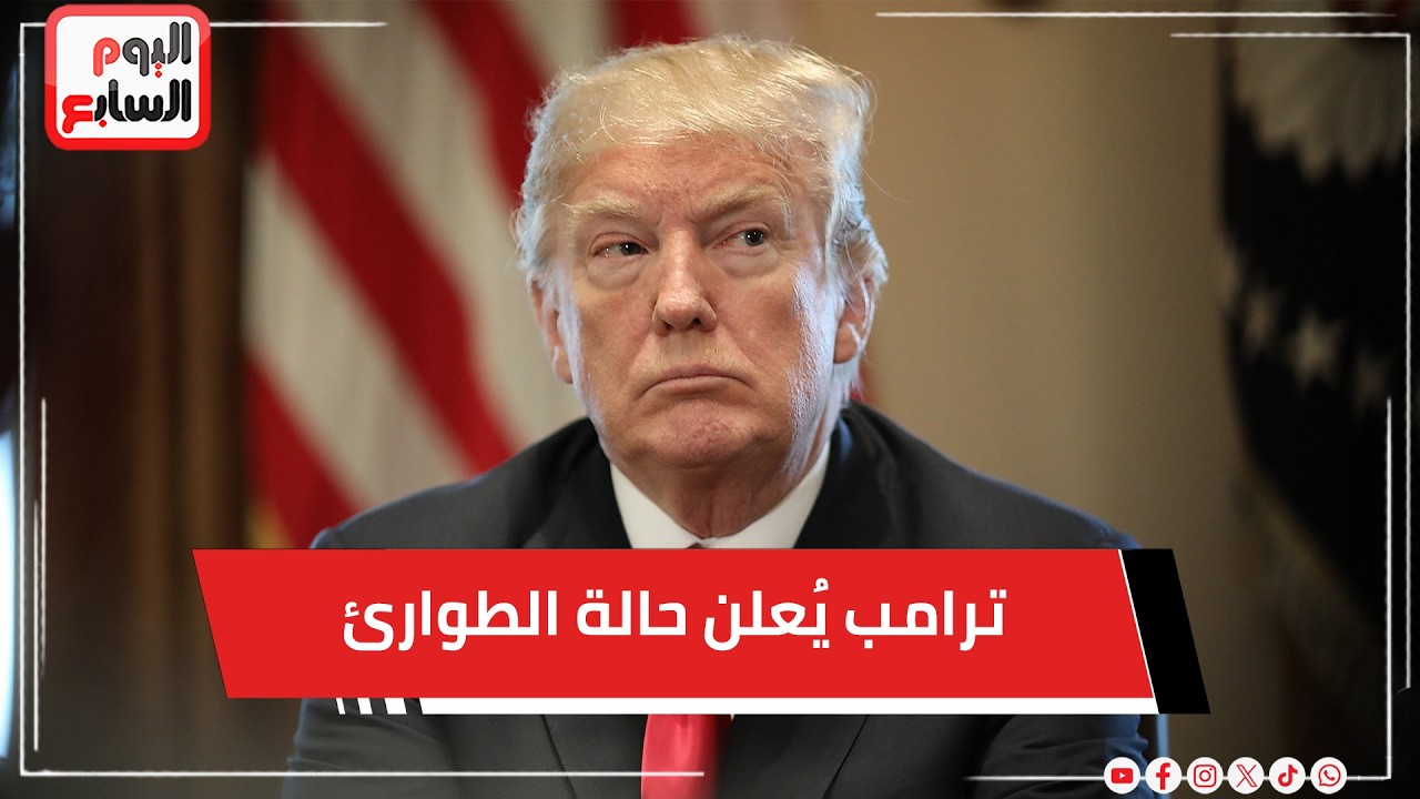 عاجل   انهيار خط الصرف الصحي في واشنطن  .. وترامب يُعلن حالة الطوارئ