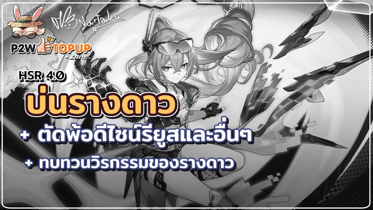 ชำแหละ Drip รางดาว บ่นไปเรื่อย | Honkai Star rail 66