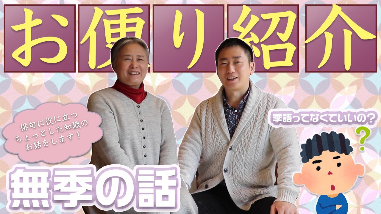 【一句一遊】お便り紹介12【無季の話「季語ってなくていいの？」】